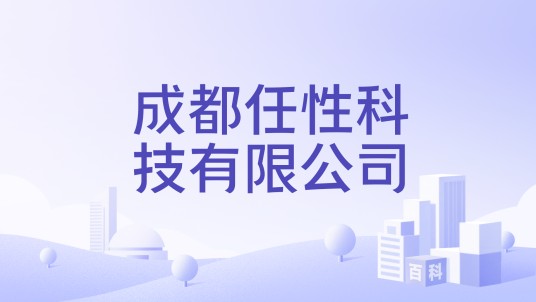 成都任性科技有限公司