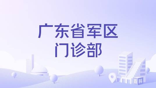 广东省军区门诊部