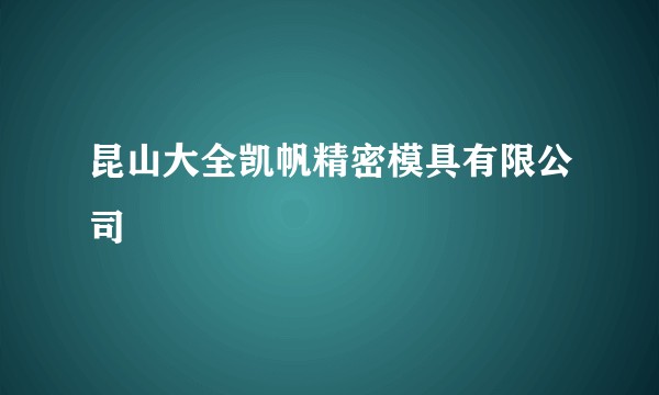 昆山大全凯帆精密模具有限公司