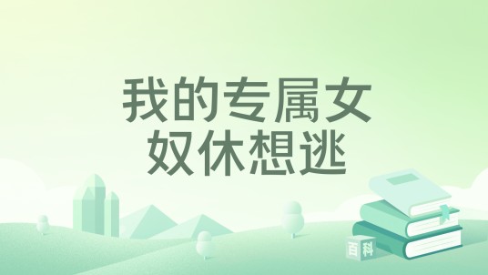 我的专属女奴休想逃