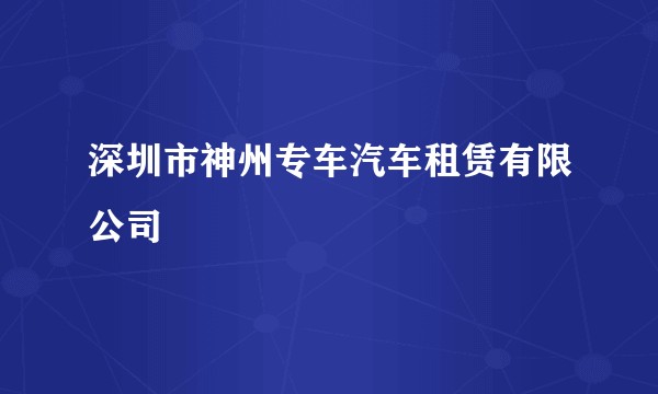深圳市神州专车汽车租赁有限公司