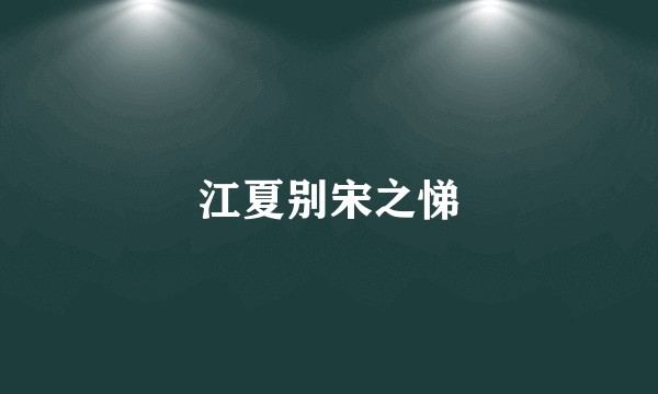 江夏别宋之悌