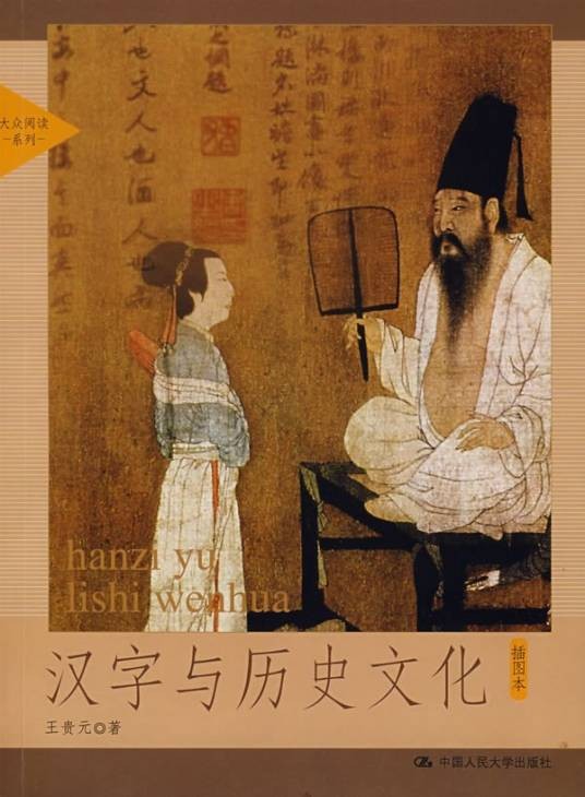 汉字与历史文化