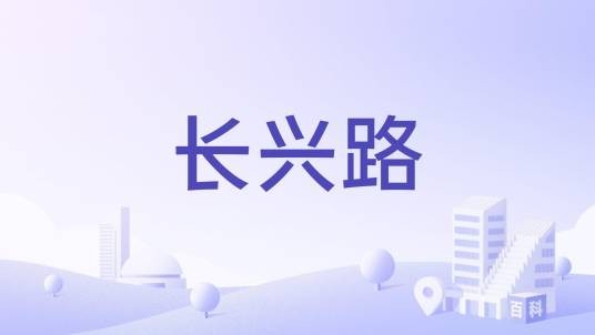 长兴路（青岛市长兴路楼盘）