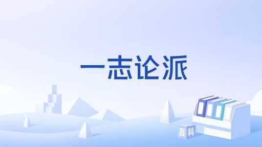 一志论派