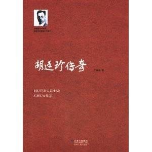 胡廷珍传奇