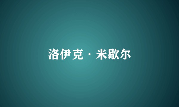 洛伊克·米歇尔