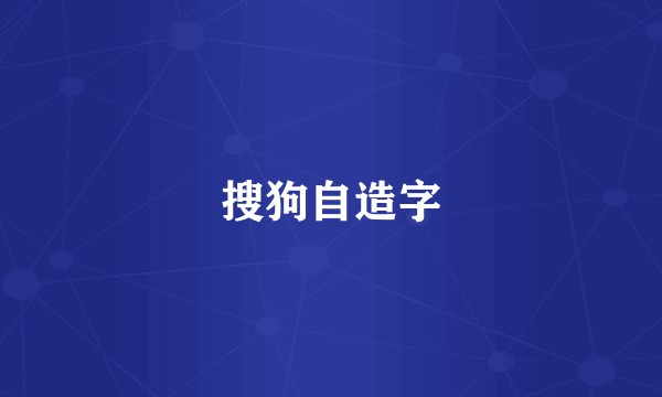 搜狗自造字