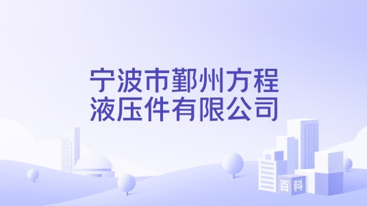 宁波市鄞州方程液压件有限公司