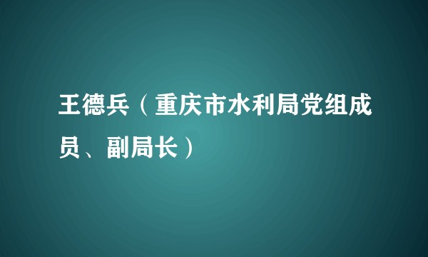 王德兵（重庆市水利局党组成员、副局长）