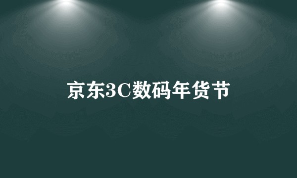 京东3C数码年货节