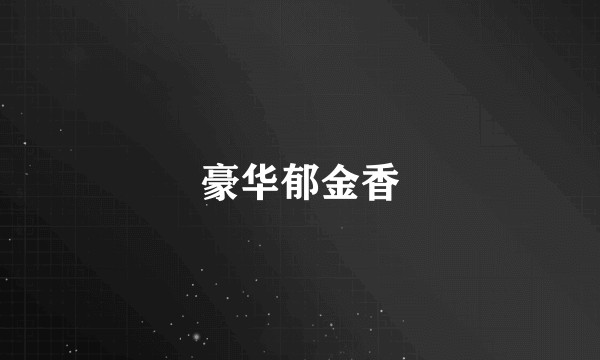 豪华郁金香