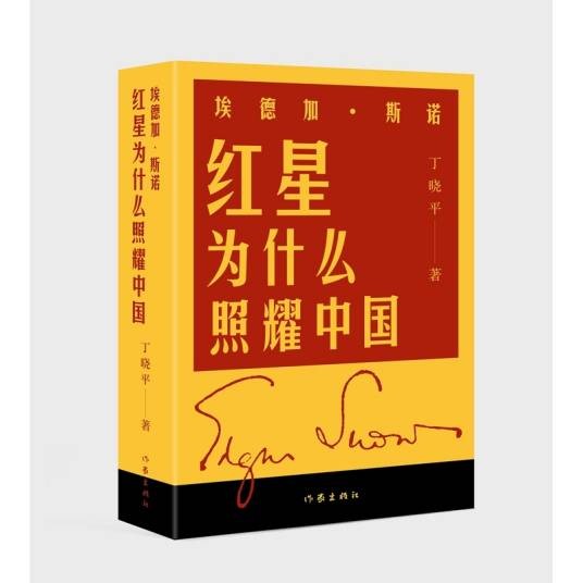 埃德加 · 斯诺：红星为什么照耀中国