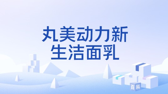 丸美动力新生洁面乳