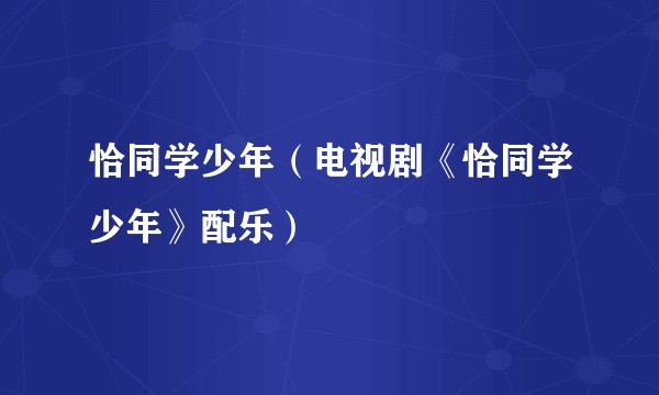 恰同学少年（电视剧《恰同学少年》配乐）