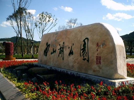 西山湖公园