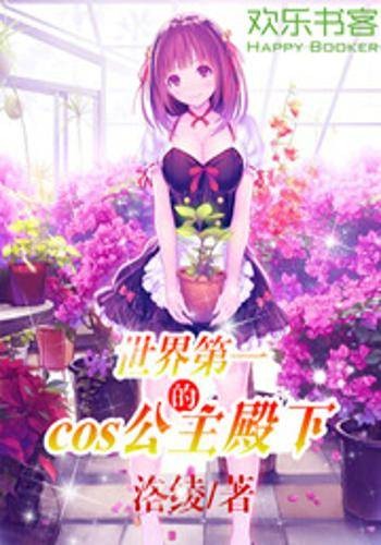 世界第一的cos公主殿下