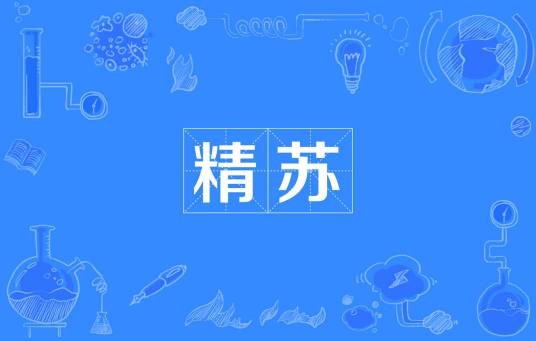 精‌‌‌‌‌‌‌‌‌‌‌神苏联人