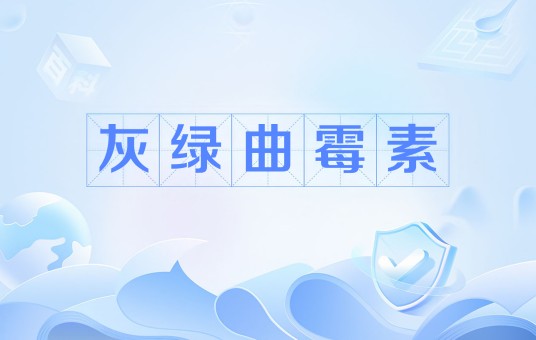 灰绿曲霉素