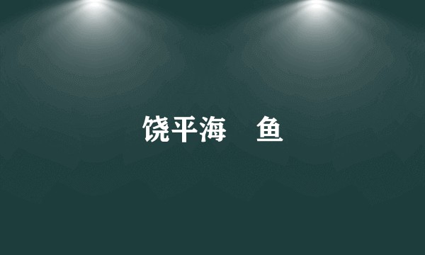 饶平海鮸鱼