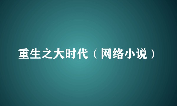 重生之大时代（网络小说）