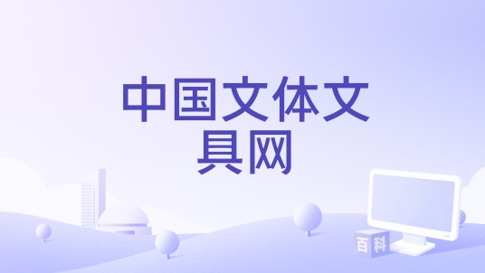 中国文体文具网