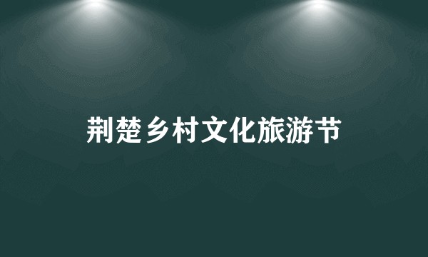 荆楚乡村文化旅游节