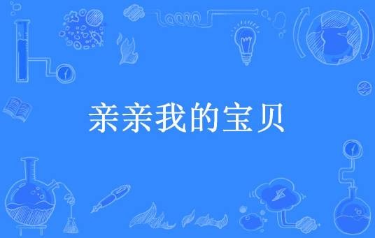 亲亲我的宝贝（凝舞蓝梦创作的青春小说）
