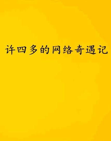 许四多的网络奇遇记
