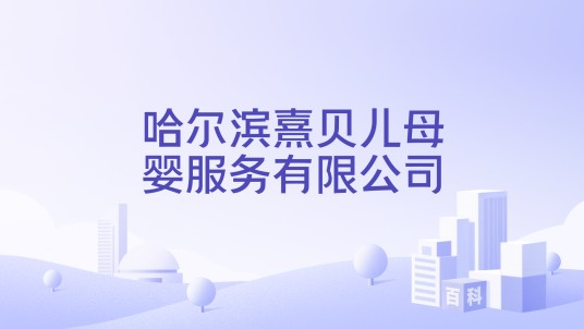 哈尔滨熹贝儿母婴服务有限公司