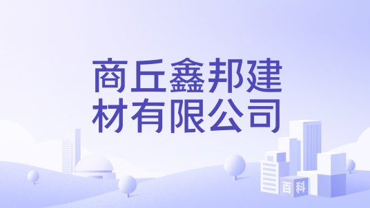 商丘鑫邦建材有限公司