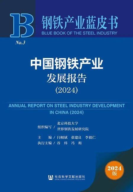 中国钢铁产业发展报告(2024)