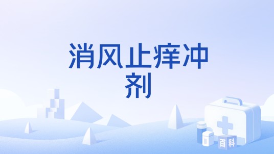 消风止痒冲剂