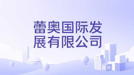 蕾奥国际发展有限公司