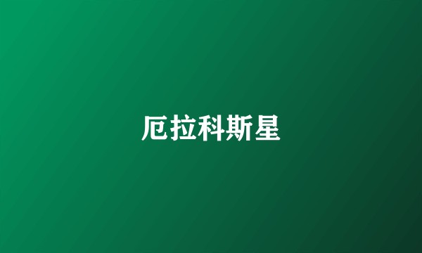 厄拉科斯星