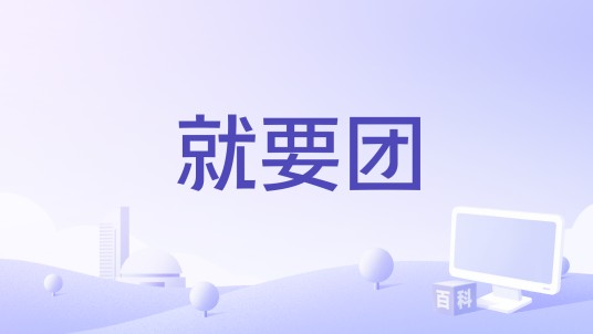 就要团