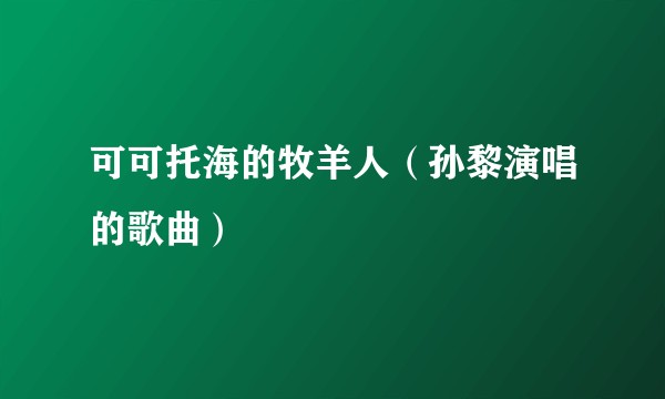 可可托海的牧羊人（孙黎演唱的歌曲）