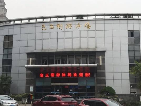 包玉刚游泳馆