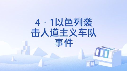 4·1以色列袭击人道主义车队事件