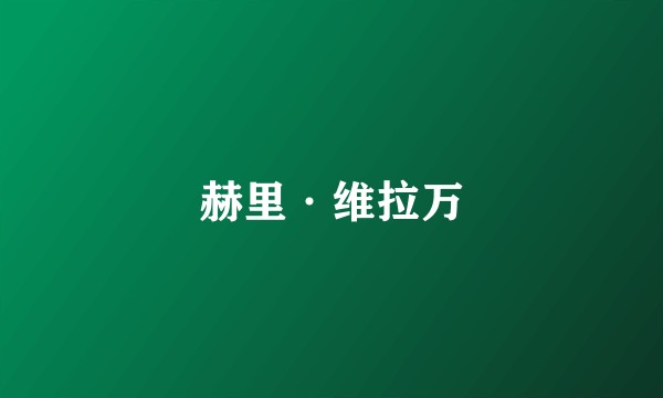 赫里·维拉万