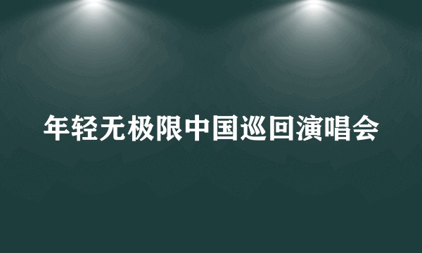 年轻无极限中国巡回演唱会