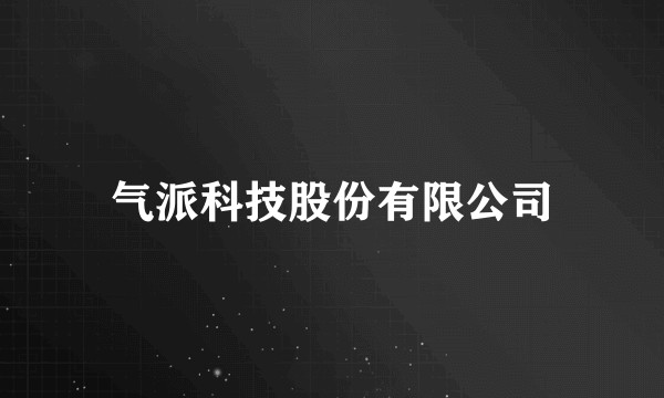 气派科技股份有限公司