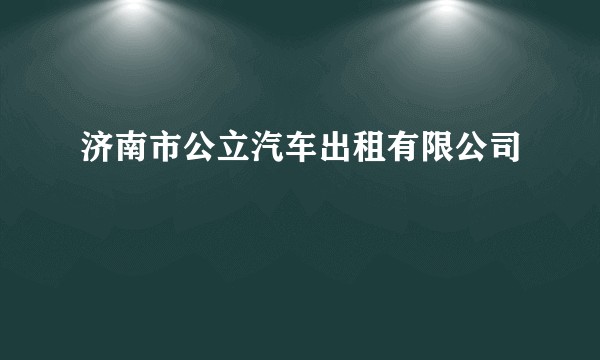 济南市公立汽车出租有限公司
