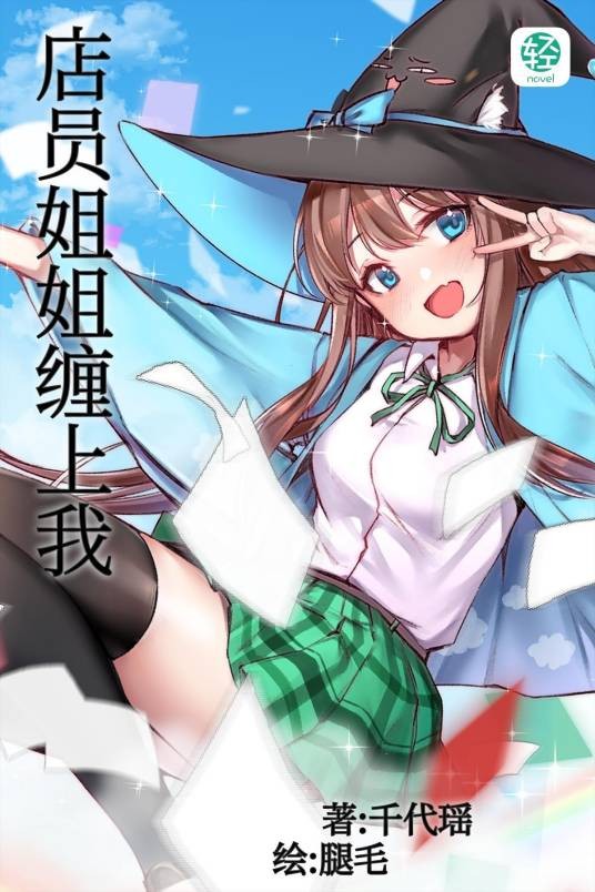 【百合】店员姐姐缠上我
