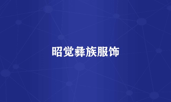 昭觉彝族服饰