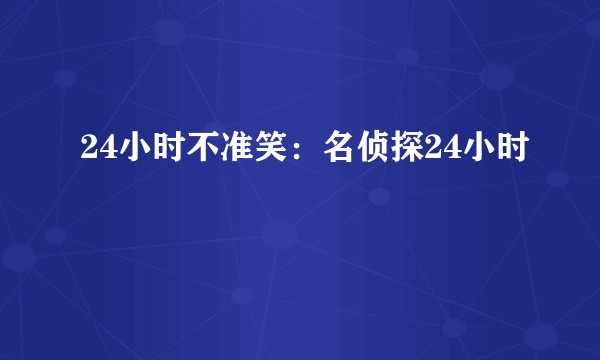24小时不准笑：名侦探24小时