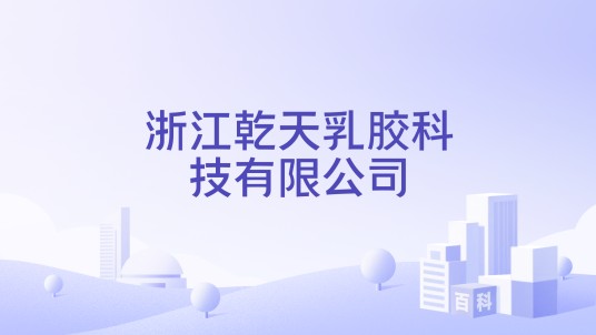 浙江乾天乳胶科技有限公司