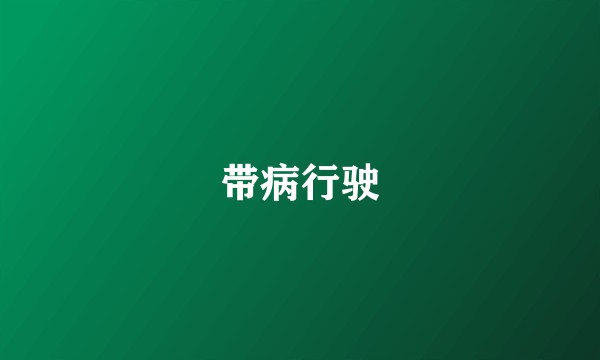 带病行驶