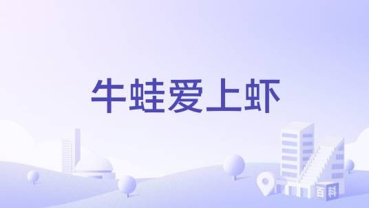 牛蛙爱上虾