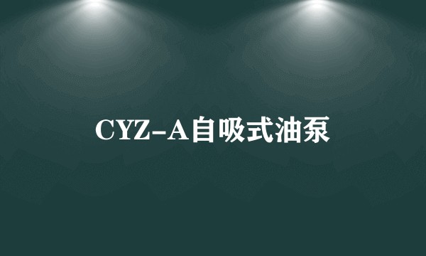 CYZ-A自吸式油泵